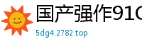 国产强作91CM161！绝美洋妞吉娜惨遭诱拐，被迫沦为性玩具国产自拍